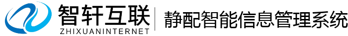静配智能信息管理系统